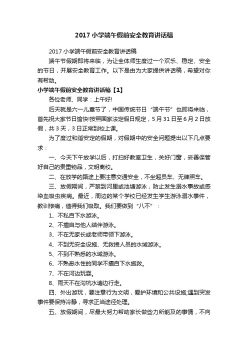 2017小学端午假前安全教育讲话稿