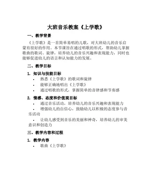 大班音乐教案《上学歌》