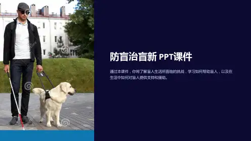 《防盲治盲新》课件