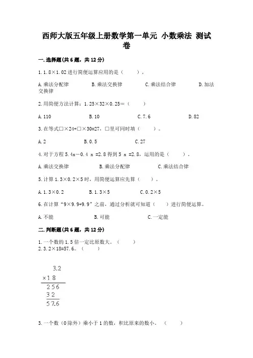 西师大版五年级上册数学第一单元 小数乘法 测试卷及完整答案