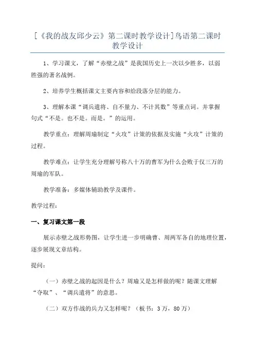 [《我的战友邱少云》第二课时教学设计]鸟语第二课时教学设计