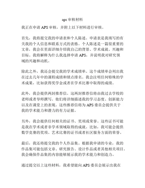 aps审核材料