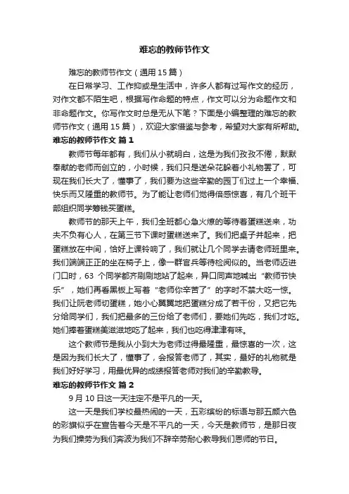 难忘的教师节作文（通用15篇）
