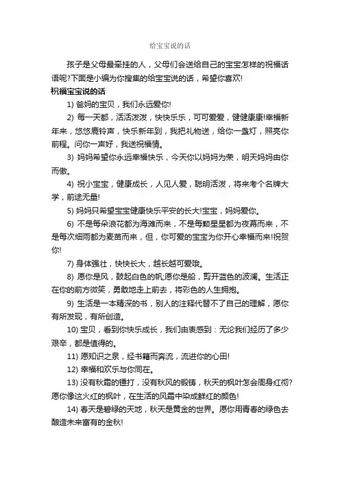 给宝宝说的话_经典句子
