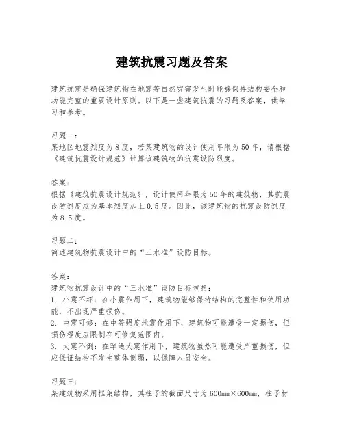 建筑抗震习题及答案