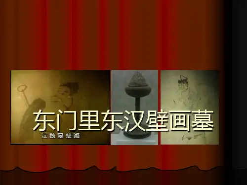 东门里东汉壁画墓 优质课件