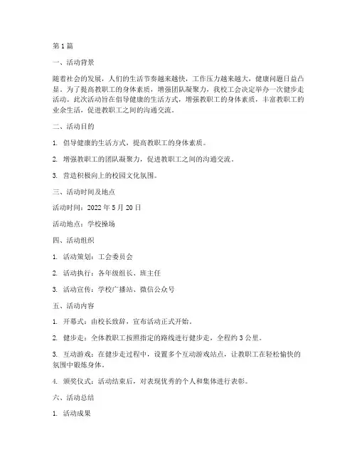小学健步走工会活动总结(3篇)