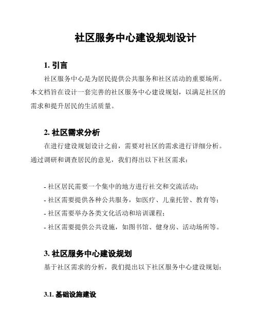 社区服务中心建设规划设计