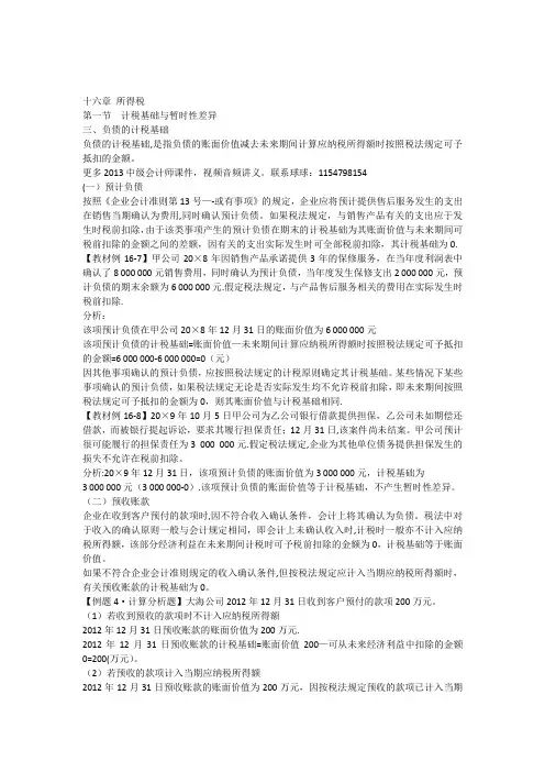 中级会计师中级会计实务基础班讲义所得税