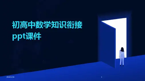 初高中数学知识衔接ppt课件