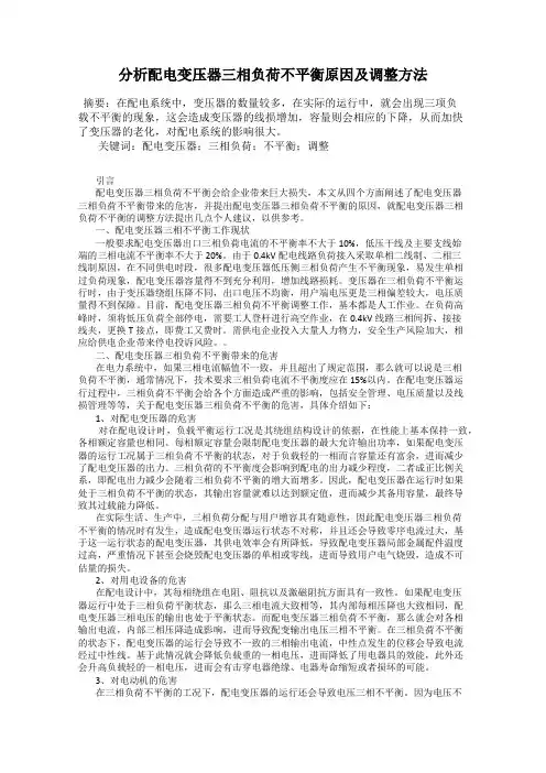 分析配电变压器三相负荷不平衡原因及调整方法