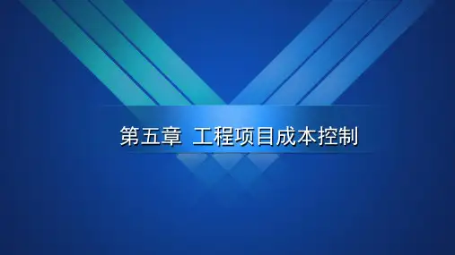 工程项目成本控制讲解(案例分析)