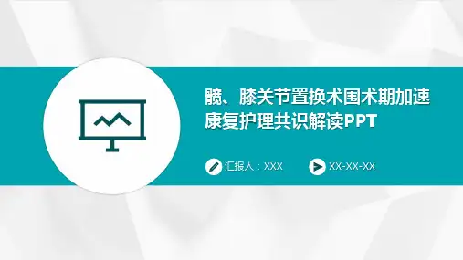 髋、膝关节置换术围术期加速康复护理共识解读PPT