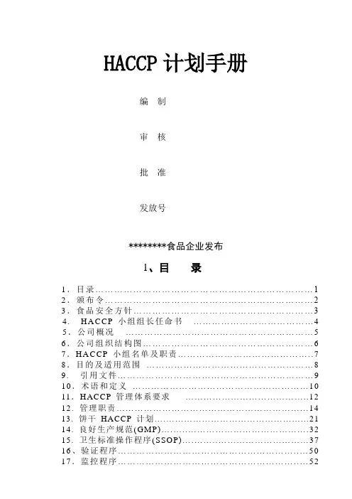 某食品生产企业HACCP安全卫生质量管理计划手册