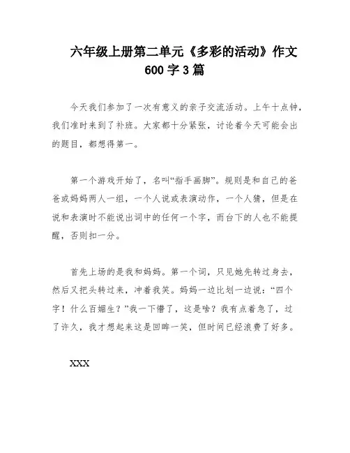 六年级上册第二单元《多彩的活动》作文600字3篇