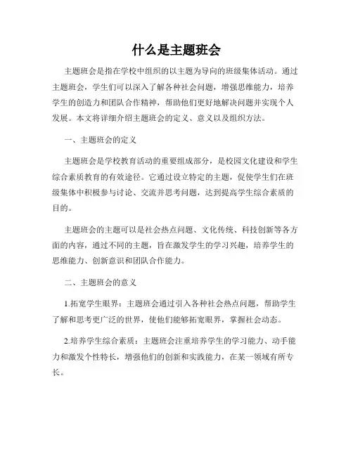 什么是主题班会