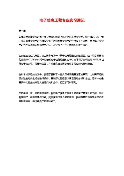 电子信息工程专业实习周记