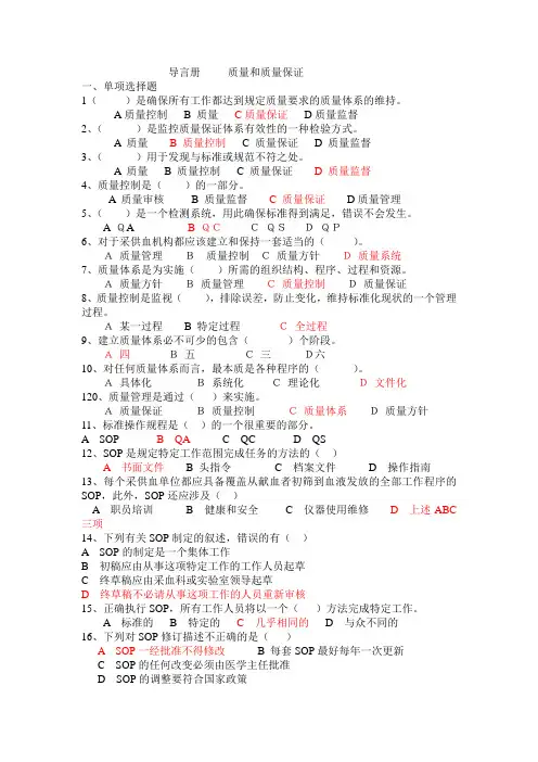 采供血机构导言册质量和质量保证考试试题
