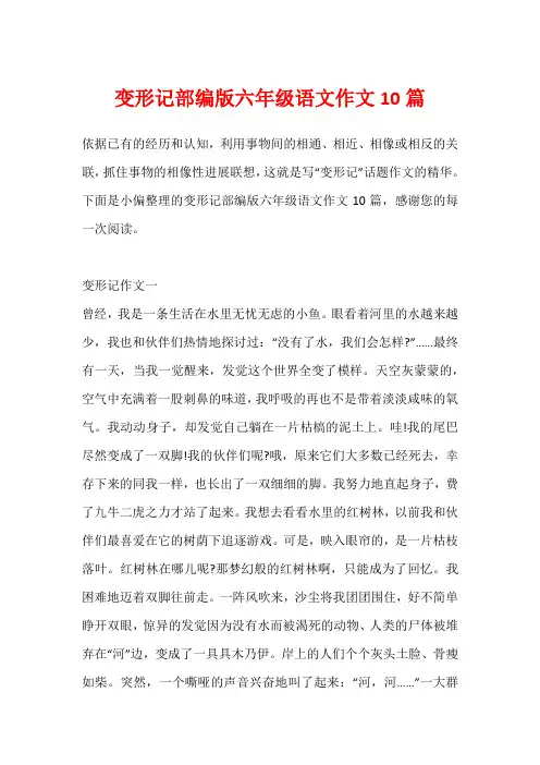 变形记部编版六年级语文作文10篇