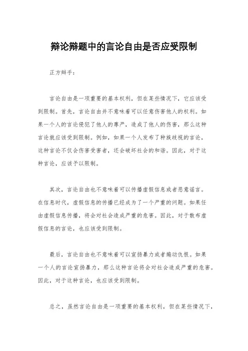 辩论辩题中的言论自由是否应受限制