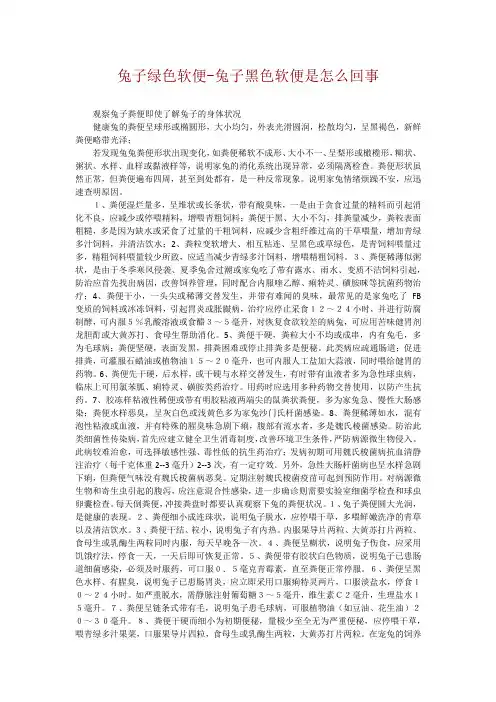 兔子绿色软便-兔子黑色软便是怎么回事