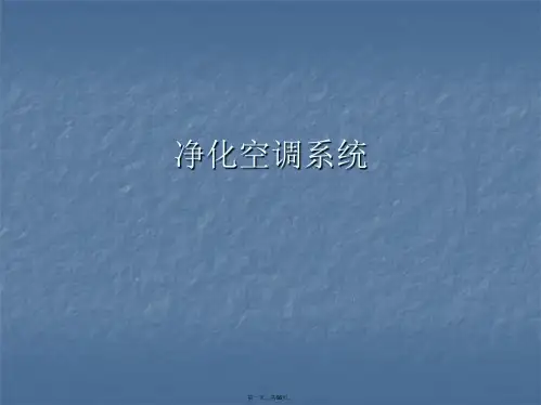 净化空调系统PPT课件
