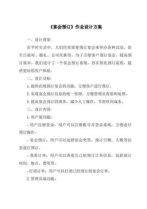《宴会预订作业设计方案-餐饮服务与管理》