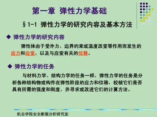 第一章 弹性力学的基本理论