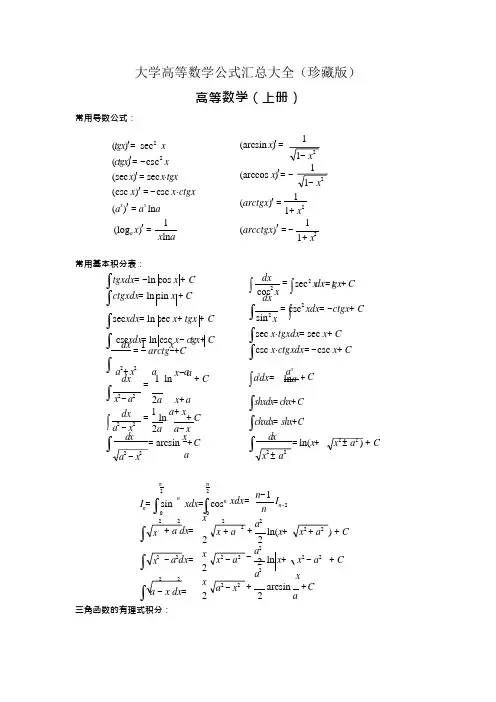 大学高等数学公式汇总大全(珍藏版)