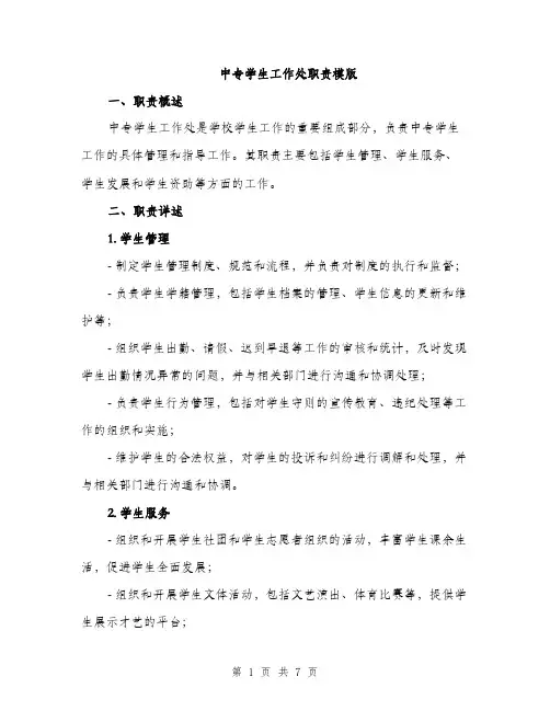 中专学生工作处职责模版(三篇)