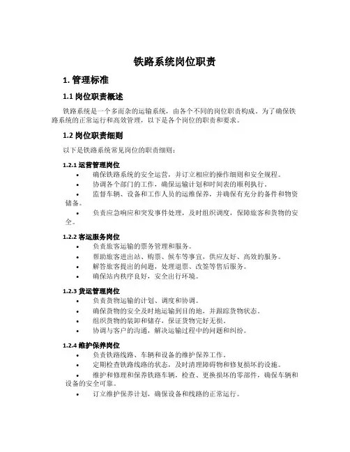 铁路系统岗位职责