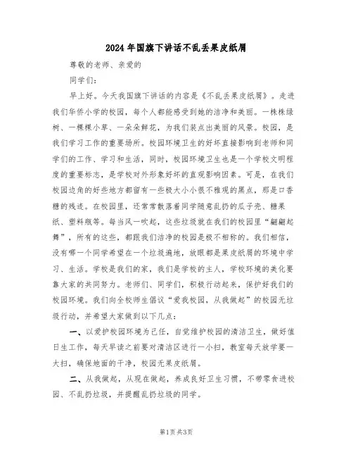 2024年国旗下讲话不乱丢果皮纸屑（二篇）