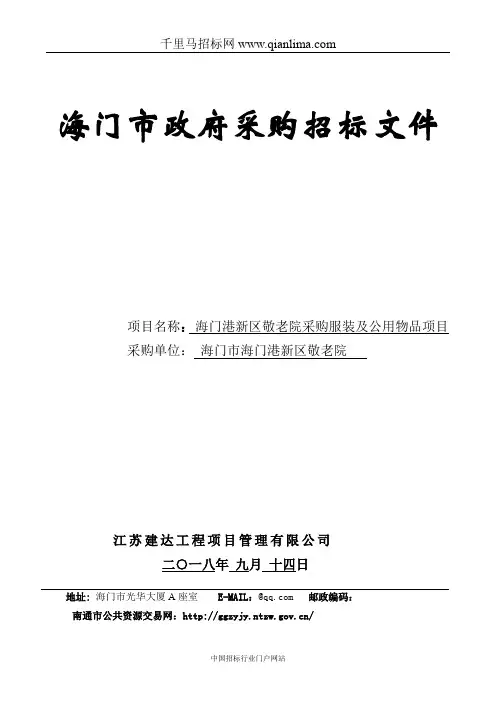 敬老院采购服装及公用物品项目招投标书范本