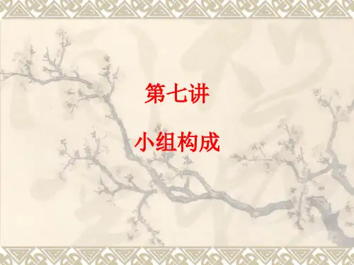 小组工作之小组的构成