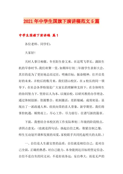 2021年中学生国旗下演讲稿范文5篇