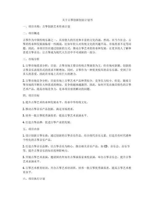 关于古筝创新创业计划书