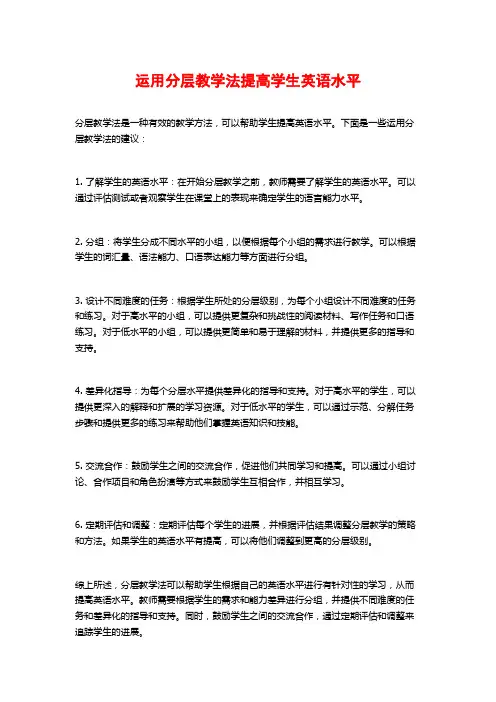 运用分层教学法提高学生英语水平