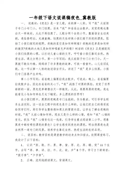 一年级下语文说课稿夜色_冀教版