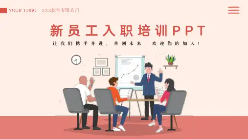 新员工入职培训PPT