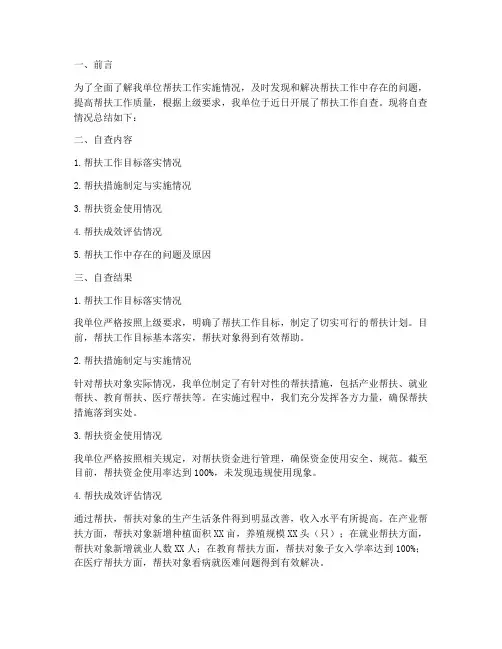 帮扶工作自查工作总结报告