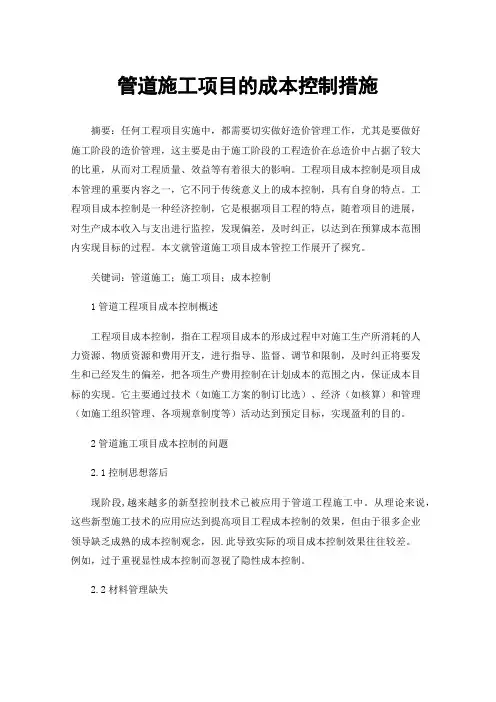 管道施工项目的成本控制措施