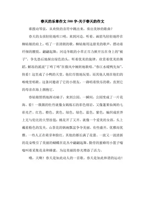 春天的乐章作文500字-关于春天的作文.doc