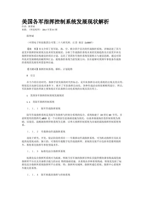 美国各军指挥控制系统发展现状解析