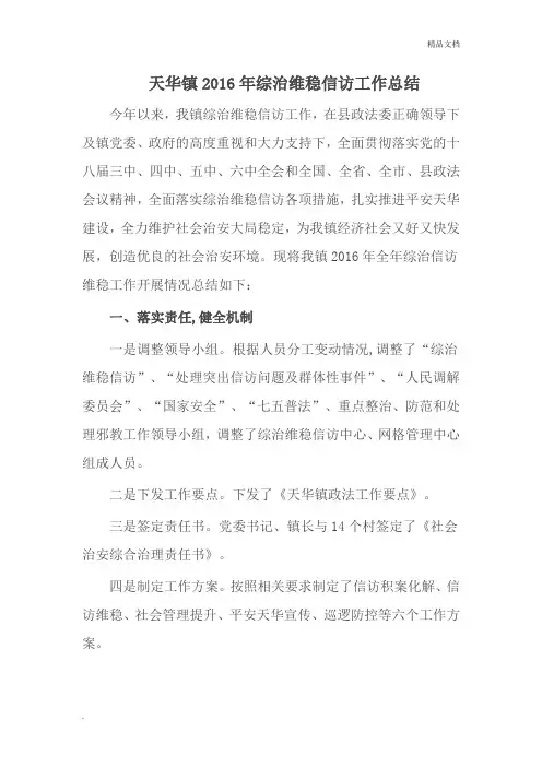 综治维稳信访工作总结