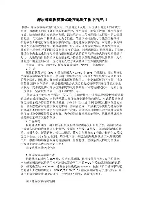 深层螺旋板载荷试验在地铁工程中的应用