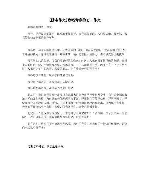 [励志作文]歌唱青春的初一作文