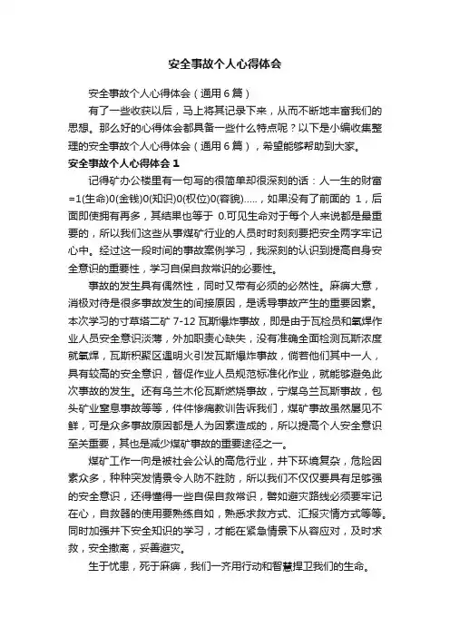 安全事故个人心得体会（通用6篇）