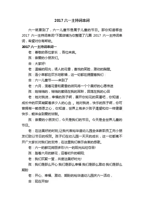 2017六一主持词串词