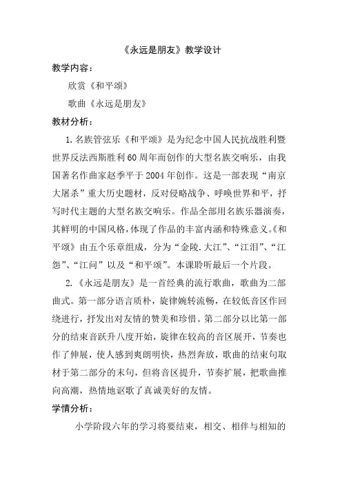 人音版六年级下册音乐《永远是朋友》教案