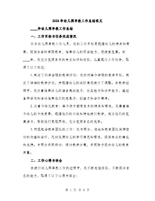 2024年幼儿园早教工作总结范文(2篇)